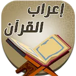اعراب القران للدعاس بدون نت icon
