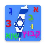 Learn Hebrew Alphabet icon
