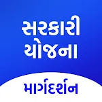 Sarkari Yojana - સરકારી યોજના icon
