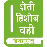 शेती हिशोब वही ( Agro Panch ) icon