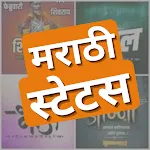Marathi Status App 2023 icon