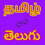 Tamil to Telugu Translator icon