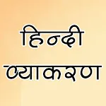 हिन्दी व्याकरण icon