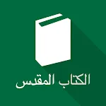 Arabic Holy Bible (SVD) icon