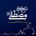Seerate Mustafa | سیرت مصطفی icon