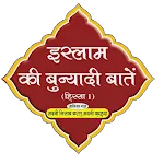 Islam Ki Bunyadi Batain Hindi icon