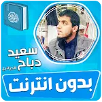 سعيد دباح القران بدون انترنت‎ icon