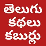 Telugu Kathalu Kaburlu icon