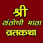 Santoshi mata vrat katha icon