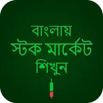 Learn Stock Market Bangla icon