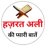 Hazrat Ali Ki Baat ।अली की बात icon