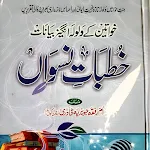 Auraton Ki Taqrir |خطبات نسواں icon
