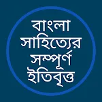 বাংলা সাহিত্যের সম্পূর্ণ ইতিবৃ icon