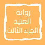 رواية العنيد الجزء الثالث icon