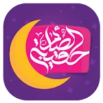 حقيبة الصائم icon