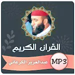 عبد العزيز الكرعاني قران كريم icon
