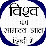 World GK In Hindi - Offline icon