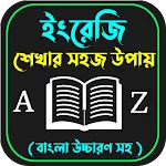 ইংরেজি শিক্ষা~English shikkha icon