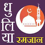 Dhule - Dhulia  Ramazan Time T icon