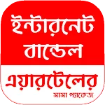 এয়ারটেলের ইন্টারনেট বান্ডেল icon