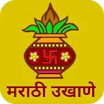 Marathi Ukhane - मराठी उखाणे icon