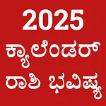 Kannada Calendar 2025 - ಪಂಚಾಂಗ