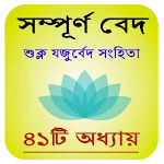 শুক্ল যজুর্বেদ সংহিতা : Suklo icon