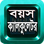 Age Calculator~বয়স ক্যালকুলেটর icon