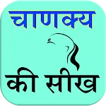 Chanakya Ki Seekh icon