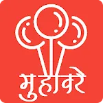 मुहावरे और लोकोक्तियाँ icon