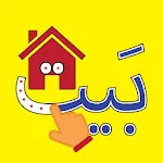الأبجدية (Arabic Alphabet) icon