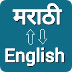 Marathi To English Translator icon
