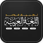 قواعد اللغة العربية بالتفصيل icon