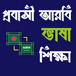 আরবি ভাষা শিক্ষা বই icon
