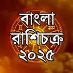 Bangla Horoscope রাশিফল 2025 icon