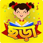 ছোটদের ছড়া ও খেলা -Bangla kids icon