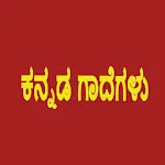 ಕನ್ನಡ  ಗಾದೆ Kannada Gaadegalu icon