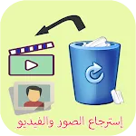 إسترجاع صور وفيديو المحذوفة icon