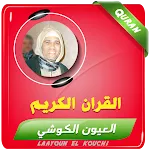 العيون الكوشي القران الكريم icon