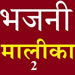 BHAJANI MALIKA 2 icon