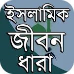 ইসলামী জীবন-ধারা icon