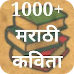 मराठी कविता Marathi Kavita icon