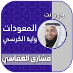 اية الكرسي والمعوذات بدون نت icon