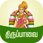 Thiruppavai Tamil - திருப்பாவை