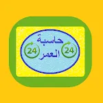 Age Calculator | حاسبة العمر icon