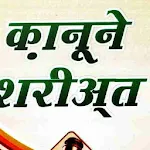 Qanoon E Shariat Hindi icon