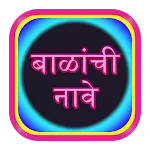 बाळांची नावे  Baby Name icon