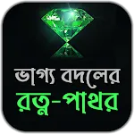 ভাগ্য বদলের রত্ন-পাথর icon