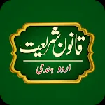 Qanoon E Shariat  قانون شریعت icon