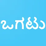 Kannada  Riddles  ಕನ್ನಡ  ಒಗಟು icon